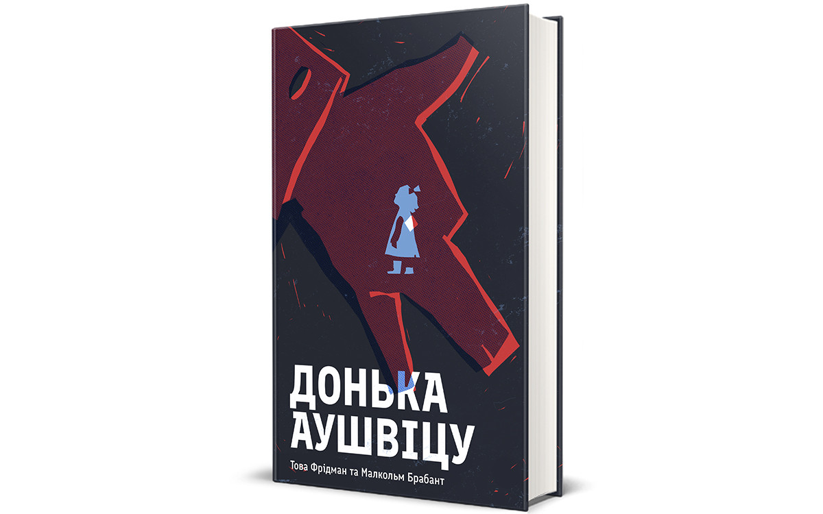 Як зберегти надію та стійкість навіть у найтемніші часи: читаємо уривок з книжки «Донька Аушвіцу»0