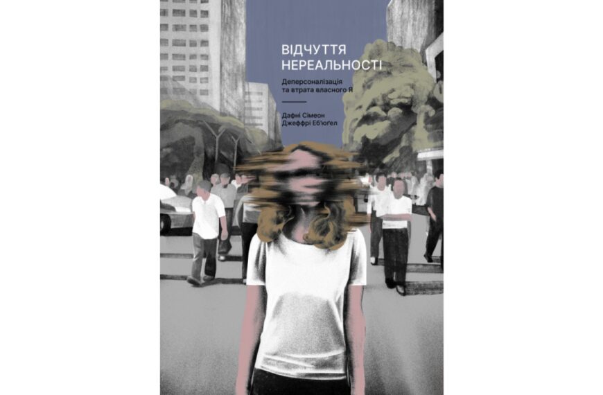 Деперсоналізаційний розлад: ключові факти.