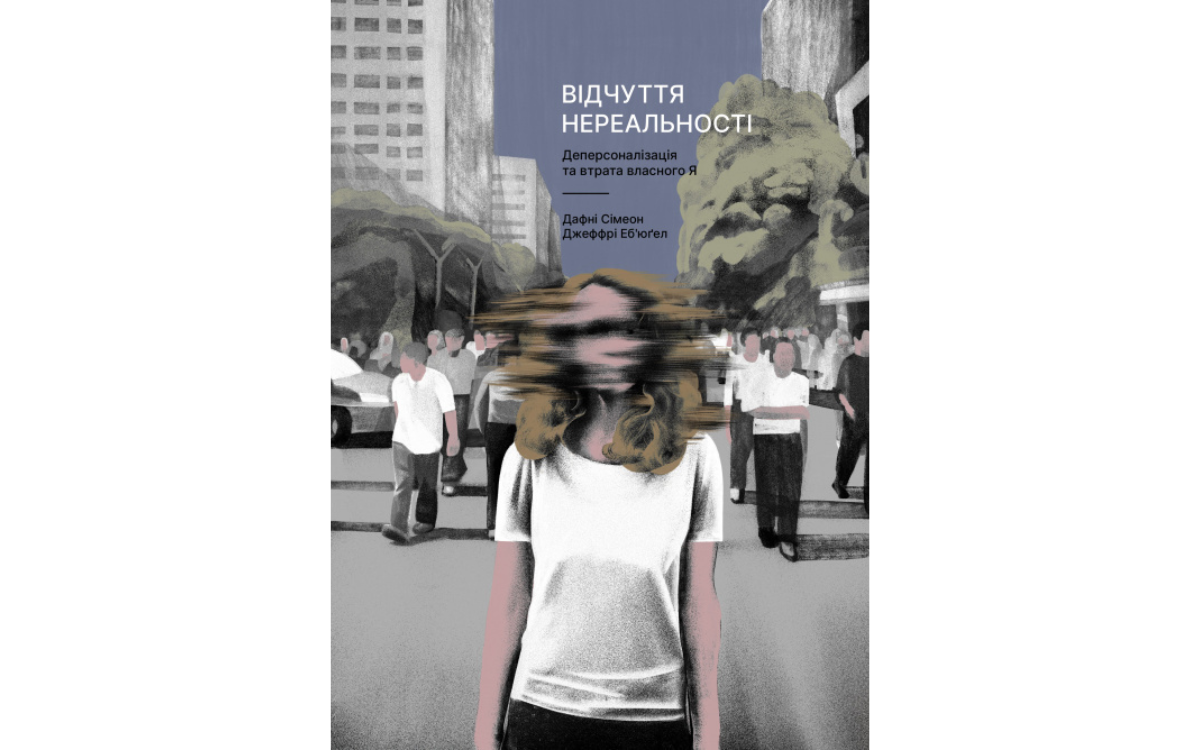 Деперсоналізаційний розлад: ключові факти.