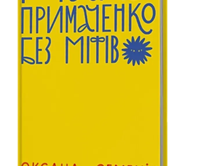 Вивчаємо фрагмент із книги “Марія Примаченко: поза легендами”
