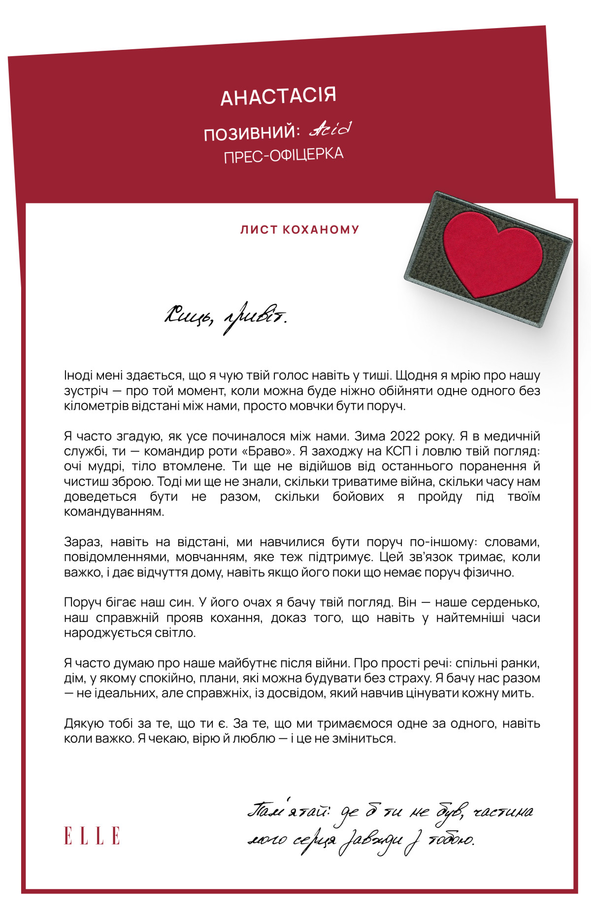 Українські воїтельки надсилають послання коханим.
3