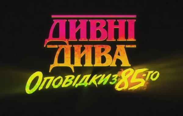 Дивні дива: Розповіді з 85-го – анонс трейлера, свіжі епізоди та чудовиська&hellip;
