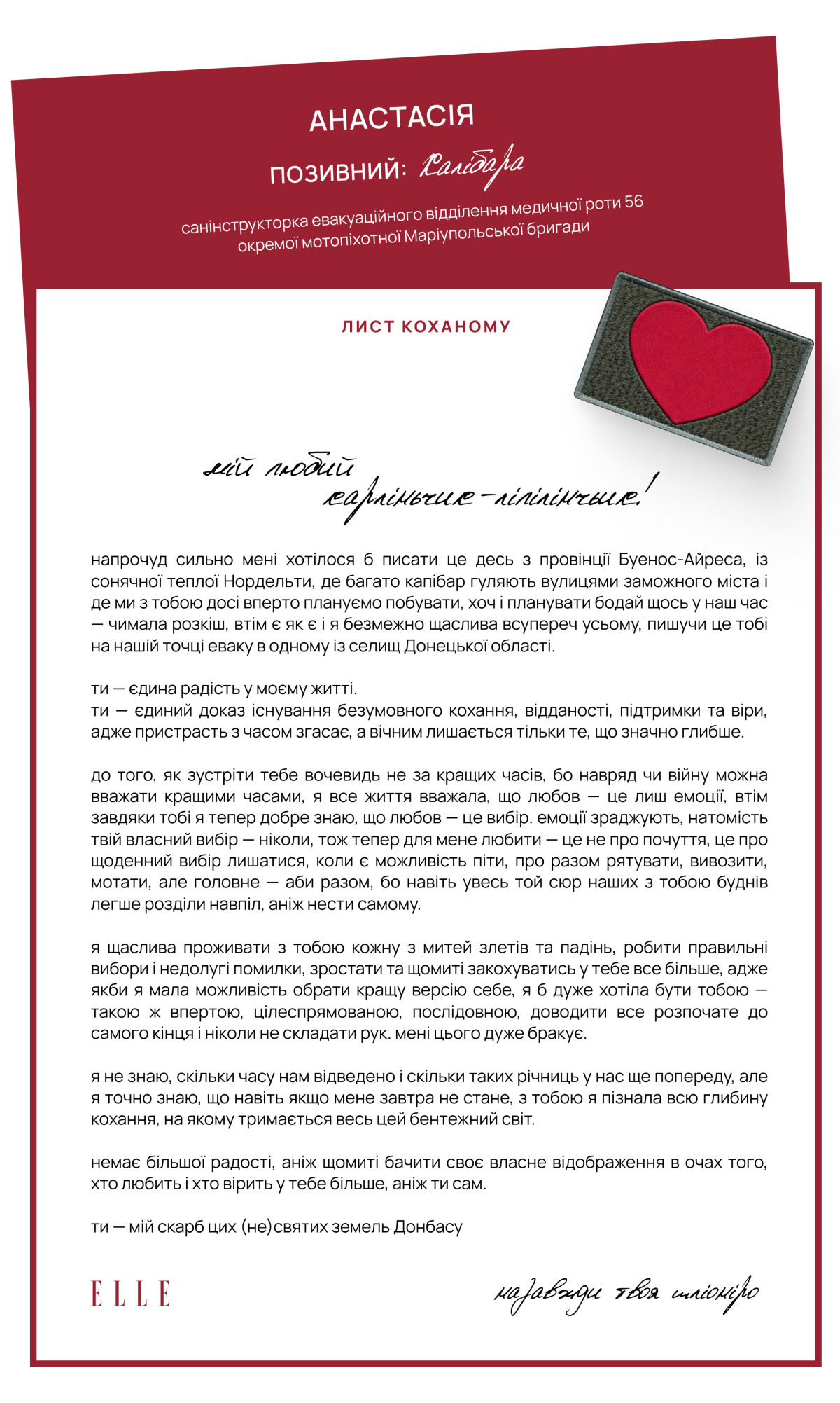 Українські воїтельки надсилають послання коханим.
1