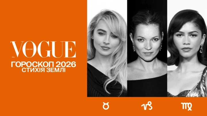 Зірки пророкують: гороскоп VOGUE на 2026 рік для земних знаків зодіаку – Телець, Діва, Козеріг. 4
