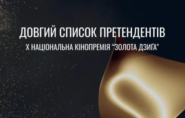 "Золота Дзиґа": оголошено довгий перелік номінантів, 65 кінострічок різних напрямків – культурні події 2 "Золота Дзиґа": оголошено довгий перелік номінантів, 65 кінострічок різних напрямків – культурні події 2