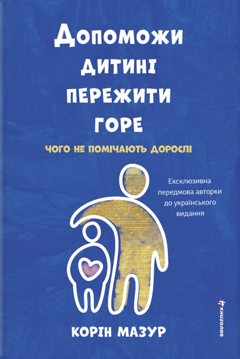 Спочатку подбайте про себе: як допомогти дитині, якщо ви знесилені. 8