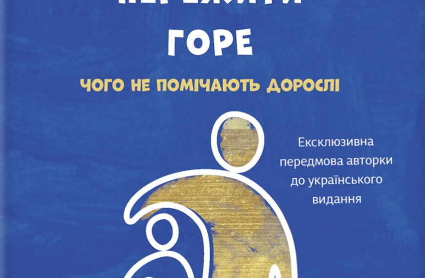 Головна 202 Спочатку подбайте про себе: як допомогти дитині, якщо ви знесилені.