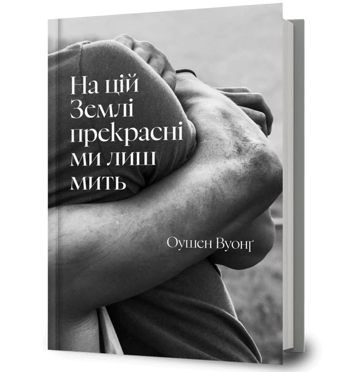 Як Оушен Вуонґ, автор, здобув славу в сучасній літературі 7 Як Оушен Вуонґ, автор, здобув славу в сучасній літературі
1
