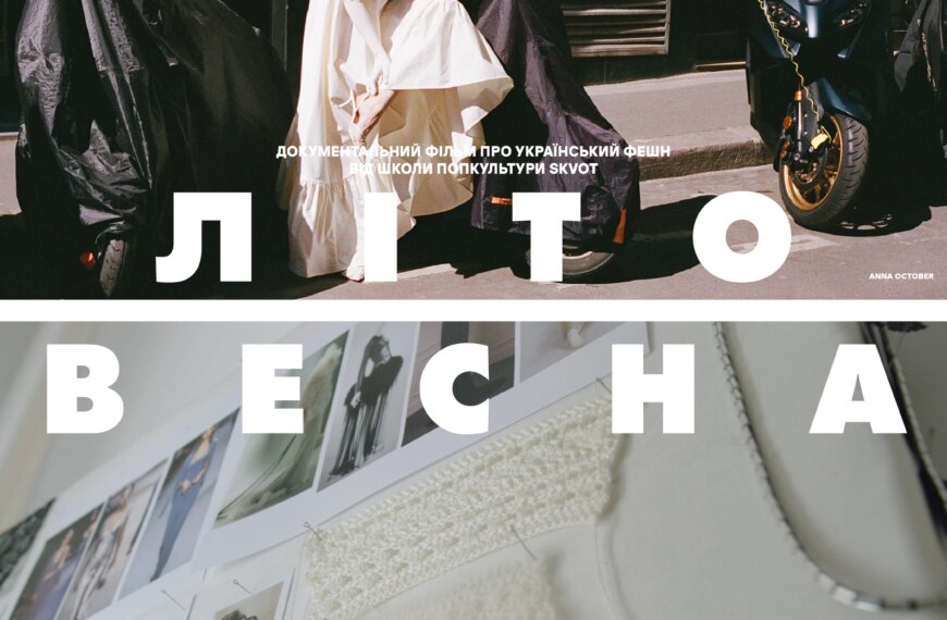 Головна 178 SKVOT презентував документалку про український фешн.