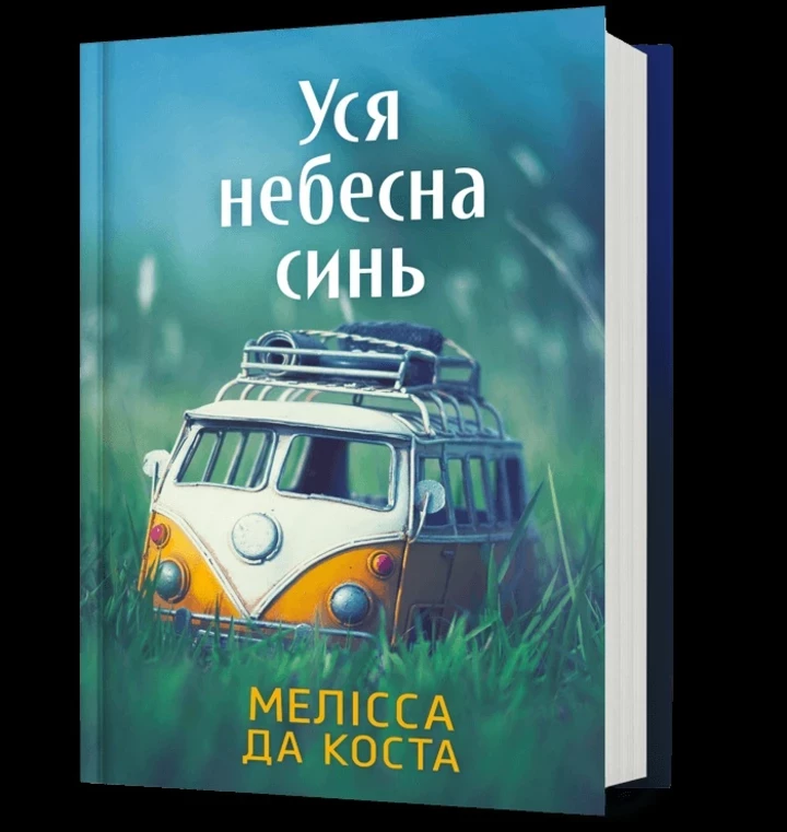 Читати на дозвіллі: "Все сяйво неба" Меліси Да Кости
0