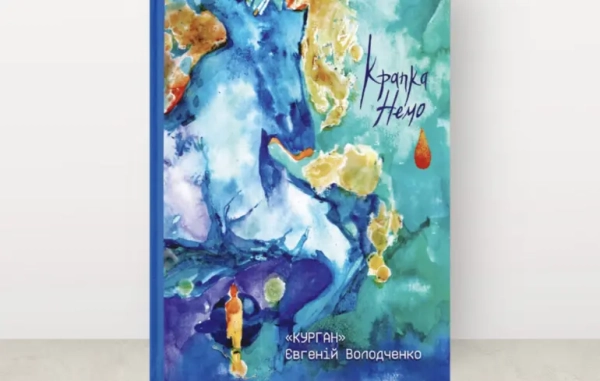 Курган презентує першу поетичну книгу “Крапка. Немо” – Meridian Czernowitz&hellip;