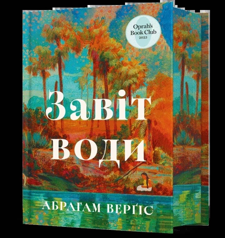 "Завіт води": обов'язкова до прочитання, одна з найсильніших родинних епопей ХХІ століття.
1