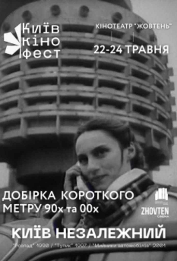 5 знакових кінострічок про Київ, що варті перегляду кожному
4
