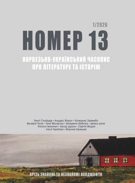 У червні вийшов перший випуск українсько-норвезького часопису про літературу та історію 4 У червні вийшов перший випуск українсько-норвезького часопису про літературу та історію 4