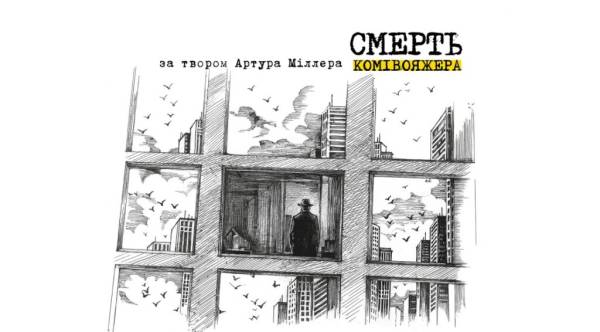 У Києві відбудеться прем’єра вистави за п’єсою Артура Міллера 4