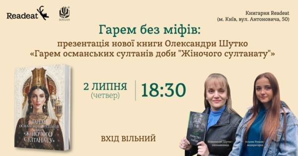 У Києві відбудеться презентація книги Олександри Шутко про вплив українок на Османську імперію 5 У Києві відбудеться презентація книги Олександри Шутко про вплив українок на Османську імперію 5
