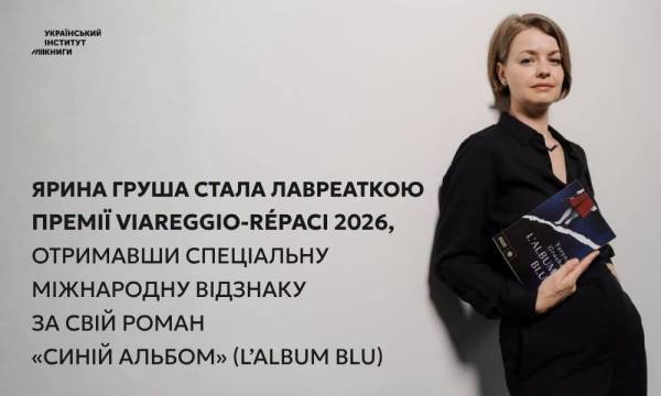 Українська письменниця Ярина Груша отримала спецвідзнаку однієї з найпрестижніших літературних премій Італії 4 Українська письменниця Ярина Груша отримала спецвідзнаку однієї з найпрестижніших літературних премій Італії 4