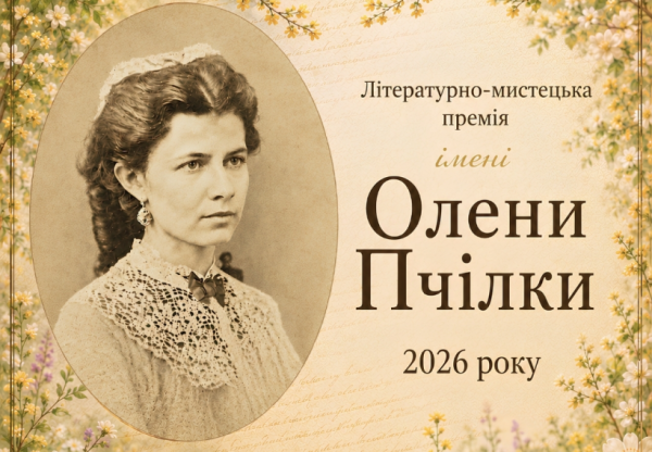 Стартував прийом робіт на здобуття літературної премії імені Олени Пчілки 4