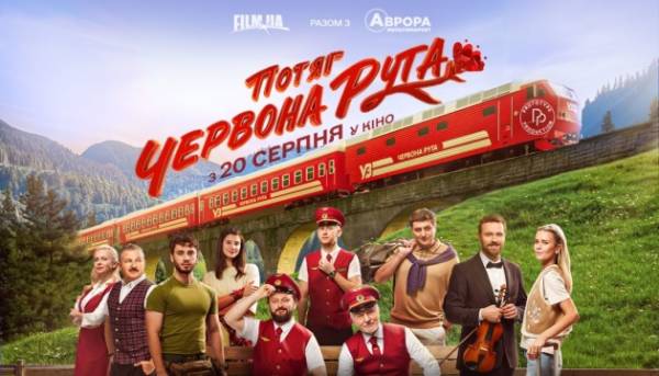 Вийшов новий трейлер та постер комедії «Потяг “Червона рута”»