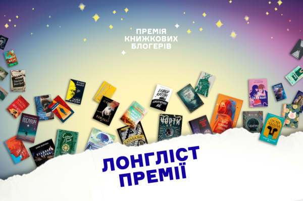 Премія книжкових блогерів оприлюднила лонглист 6 Премія книжкових блогерів оприлюднила лонглист 6