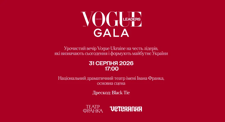 1. Перший гала-вечір Vogue Ukraine Leaders Gala пройде 31 серпня 4