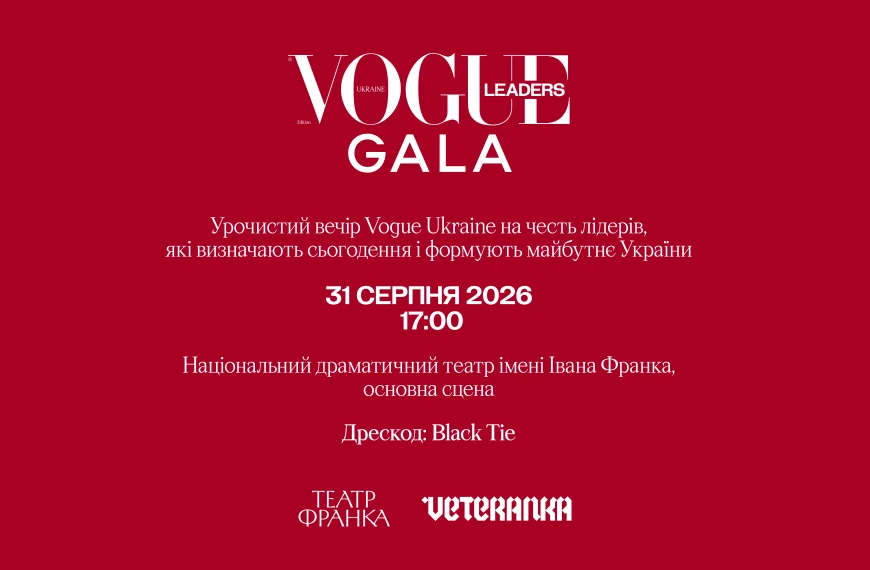 1. Перший гала-вечір Vogue Ukraine Leaders Gala пройде 31 серпня