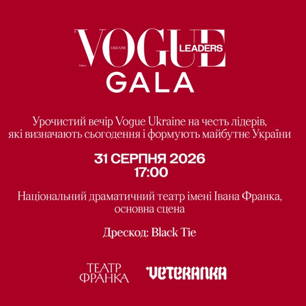 31 серпня пройде перша гала-вечірка VOGUE Ukraine Leaders Gala