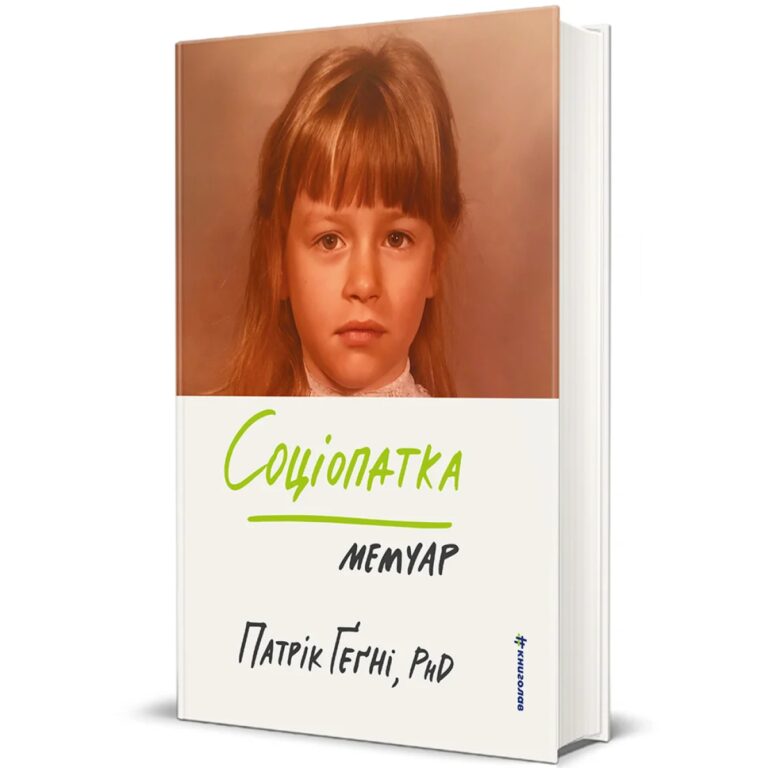 «Соціопатка»: життя без почуття провини, жалю та співчуття 1 «Соціопатка»: життя без почуття провини, жалю та співчуття 1