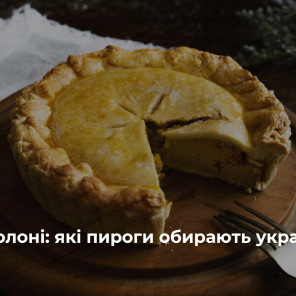 Смаки українців: солодкі чи солоні пироги — дослідження