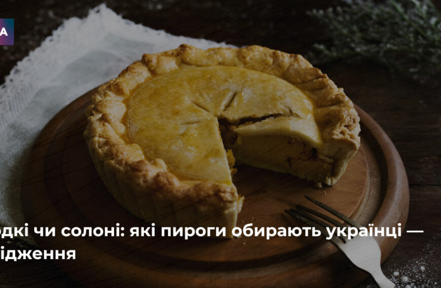 Смаки українців: солодкі чи солоні пироги — дослідження