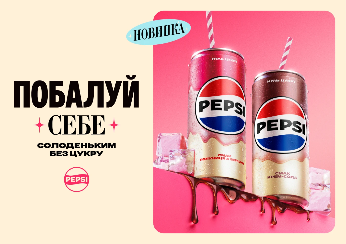 Десертні смаки — новий тренд? Pepsi випустив дві новинки без цукру1