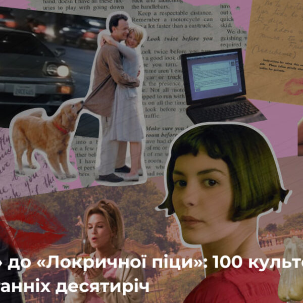 100 найліпших ромкомів останніх десятиліть