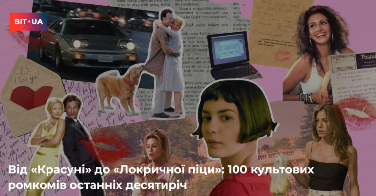 100 найліпших ромкомів останніх десятиліть 9