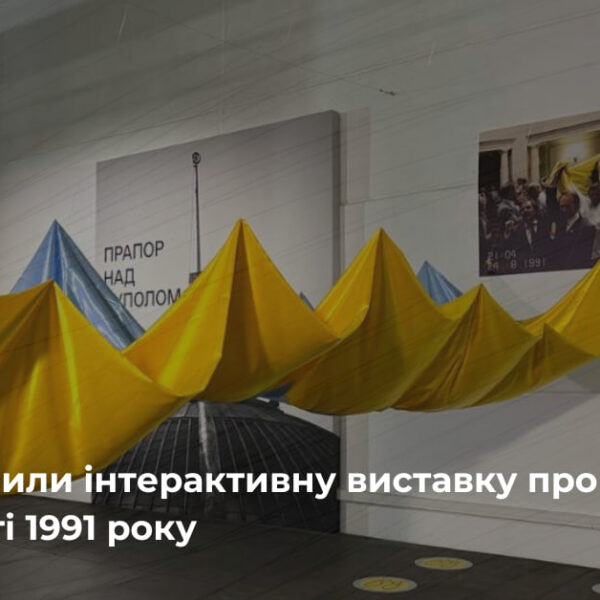 Виставка про Незалежність 1991 року відкрилася у Києві