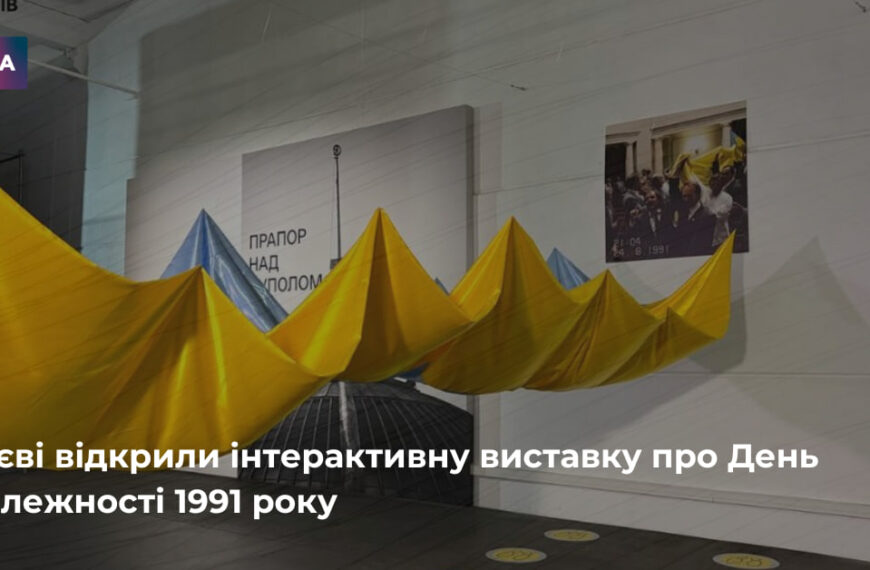 Головна 222 Виставка про Незалежність 1991 року відкрилася у Києві