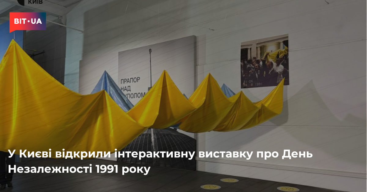 У Києві відкрили виставку про День Незалежності 1991 року – bit.ua0