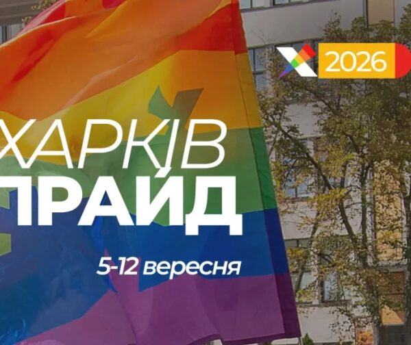 ХарківПрайд-2026 заплановано на вересень