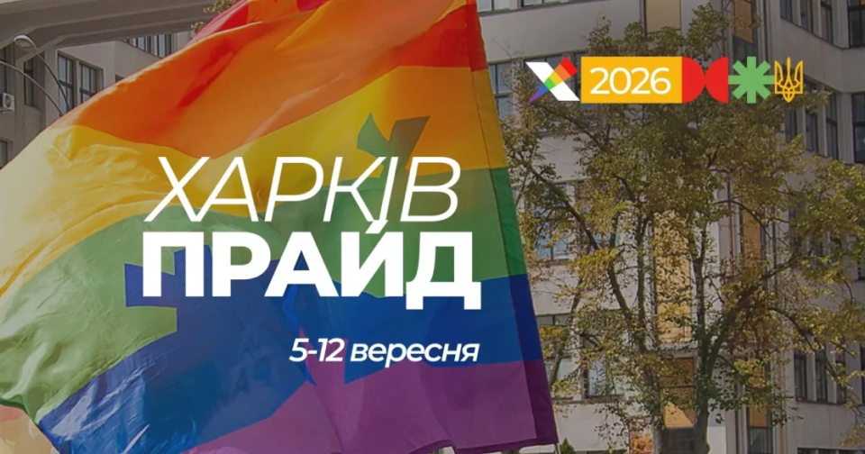 ХарківПрайд-2026 заплановано на вересень 2 «ХарківПрайд»-2026 проведуть у вересні0