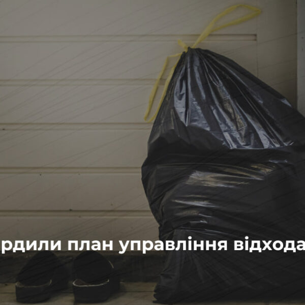 Київ отримав план управління відходами до 2035 року