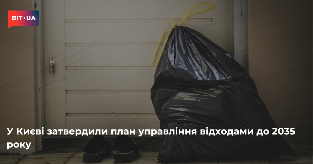 У Києві затвердили план управління відходами до 2035 року – bit.ua0