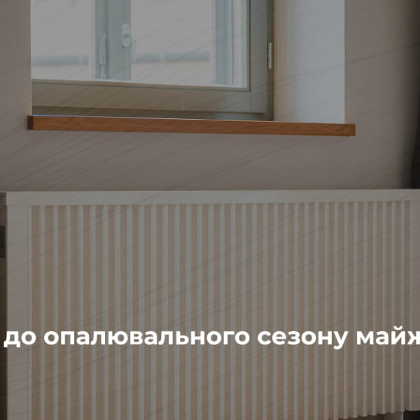 Київ на 48% підготувався до опалювального сезону