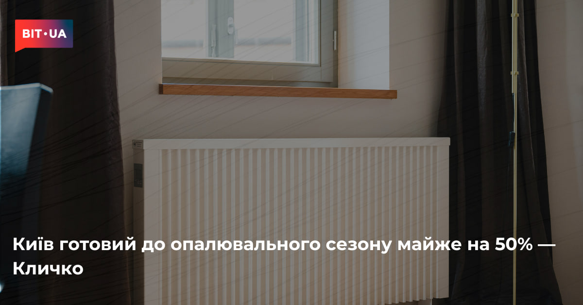 Київ на 48% підготувався до опалювального сезону 2 Київ готовий до опалювального сезону майже на 50% — Кличко – bit.ua0