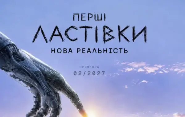 «Перші ластівки» повертаються: третій сезон вийде у лютому 2027 року