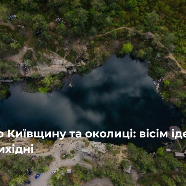 Київщина запрошує: вісім ідей для незабутніх вихідних