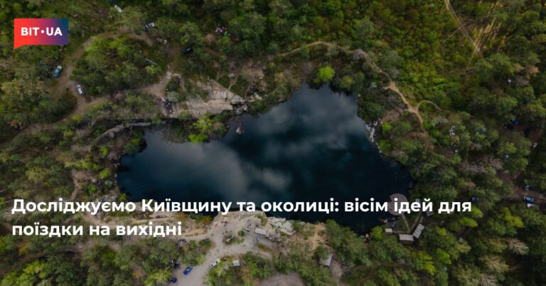 Київщина запрошує: вісім ідей для незабутніх вихідних 8