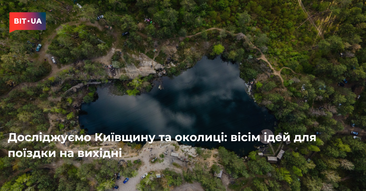 Київщина запрошує: вісім ідей для незабутніх вихідних 12 Досліджуємо Київщину та околиці: вісім ідей для поїздки на вихідні – bit.ua0