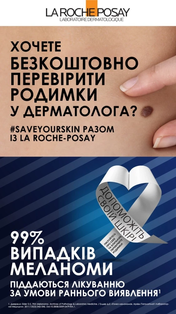 Ініціатива, що рятує: як бренд La Roche-Posay втілює проєкт із профілактики раку шкіри2