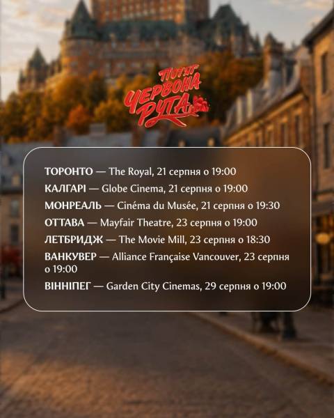 «Потяг «Червона Рута» вирушає на канадські екрани 5 «Потяг «Червона Рута» вирушає на канадські екрани 5