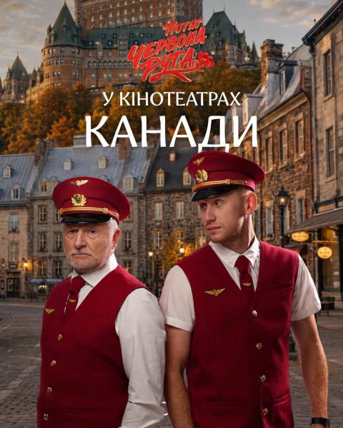 «Потяг «Червона Рута» вирушає на канадські екрани 6 «Потяг «Червона Рута» вирушає на канадські екрани 6