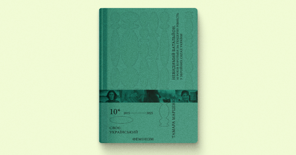 Creative Women Publishing видасть книжку про боротьбу жінок за рівність у ЗСУ0
